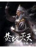 焚地灭天小说阅读