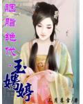 胭脂绝代·玉娉婷小说阅读