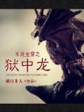 牢底坐穿之狱中龙小说阅读