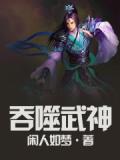 吞噬武神小说阅读