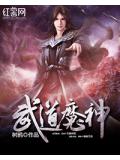 武道魔神小说阅读