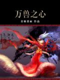 万兽之心小说阅读
