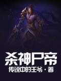 杀神尸帝小说阅读