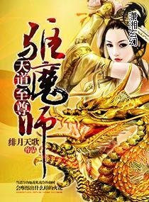 天道至尊驱魔师小说阅读