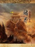 赌界小说阅读
