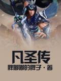 凡圣传小说阅读