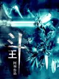 斗王小说阅读