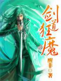 剑道狂魔小说阅读