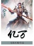 亿万小说阅读