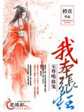 至尊吸血鬼：我本张狂小说阅读