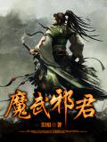魔武邪君小说阅读