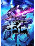 网游之半仙小说阅读