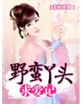野蛮丫头求爱记小说阅读