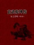 玄武乾坤传小说阅读