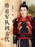 带着军队回古代小说阅读