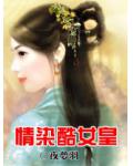 情染酷女皇小说阅读