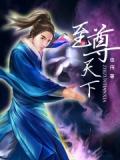 至尊天下小说阅读