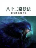 八十二路妖法小说阅读