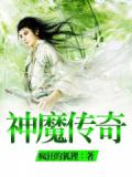 神魔传奇小说阅读