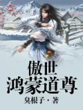傲世鸿蒙道尊小说阅读