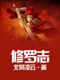 修罗志小说阅读