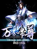 万界帝尊小说阅读