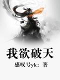 我欲破天小说阅读