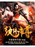 纨绔帝尊小说阅读