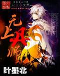 无上丹师小说阅读