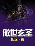 傲世玄圣小说阅读