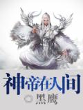神帝在人间小说阅读