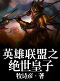 英雄联盟之绝世皇子小说阅读