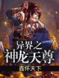 异界之神龙天尊小说阅读