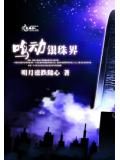 鸣动银珠界小说阅读