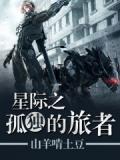 星际之孤独的旅者小说阅读