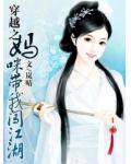 穿越之妈咪带我闯江湖小说阅读