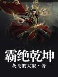霸绝乾坤小说阅读