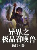 异界之极品召唤兽小说阅读
