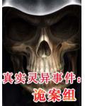 真实灵异事件：诡案组小说阅读