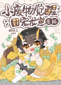 小废物觉醒团宠龙崽[星际]小说阅读