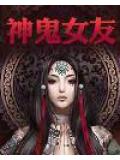 神鬼女友小说阅读
