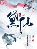 黛仙小说阅读