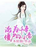 沦为千年僵尸的小妾小说阅读