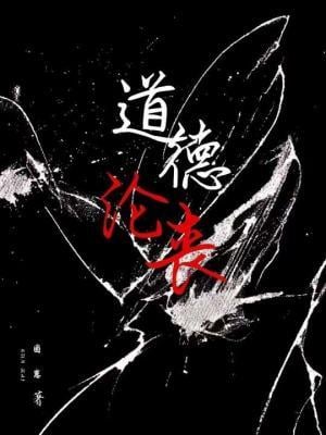 道德沦丧小说阅读