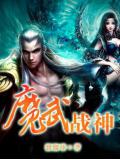 魔武战神小说阅读