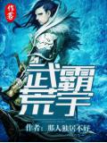武霸荒宇小说阅读