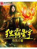 独霸星宇 作者：佚名