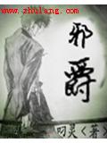 邪爵小说阅读