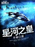 星河之皇小说阅读