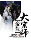 蛮荒大宗师小说阅读